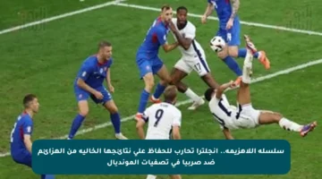 سلسلة اللاهزيمة.. إنجلترا تحارب للحفاظ على نتائجها الخالية من الهزائم ضد صربيا في تصفيات المونديال
